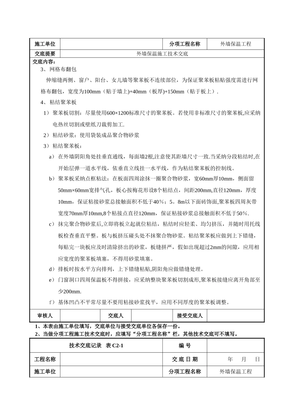 外墙保温施工技术交底_第2页