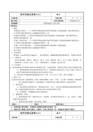 外墙保温施工技术交底