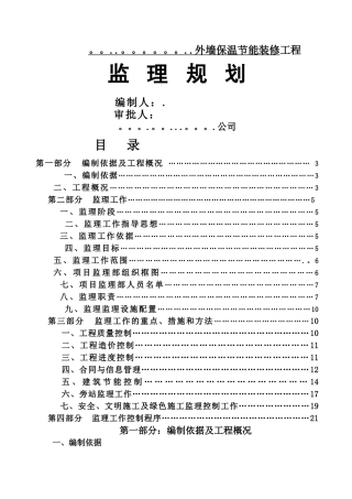 外墙保温工程监理规划