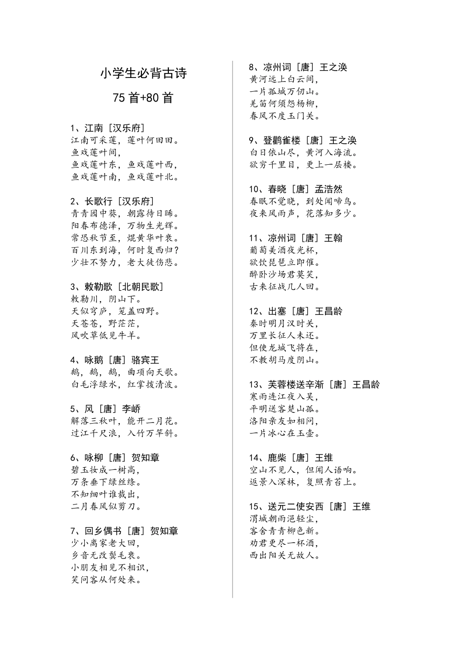 2025年小学生必背古诗75首80首A4打印已排版_第1页