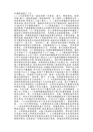 外墙保温施工工艺