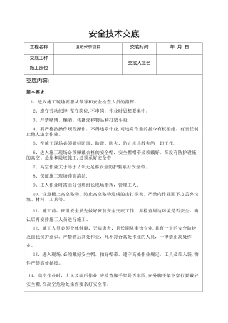 外墙保温施工安全交底