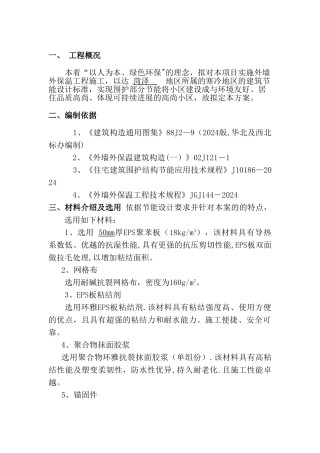 外墙保温施工方案