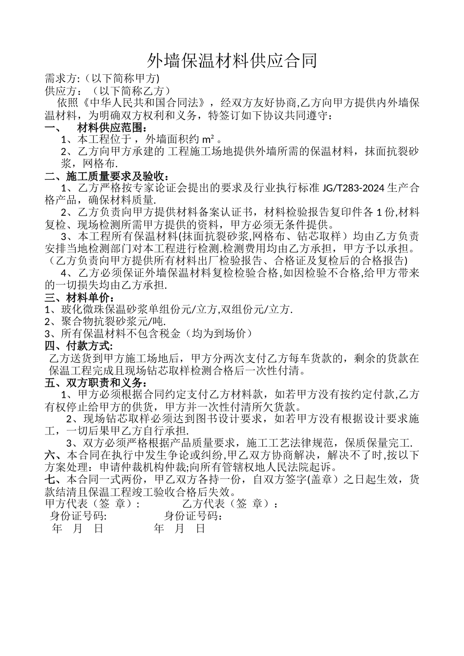 外墙保温材料供应合同_第1页