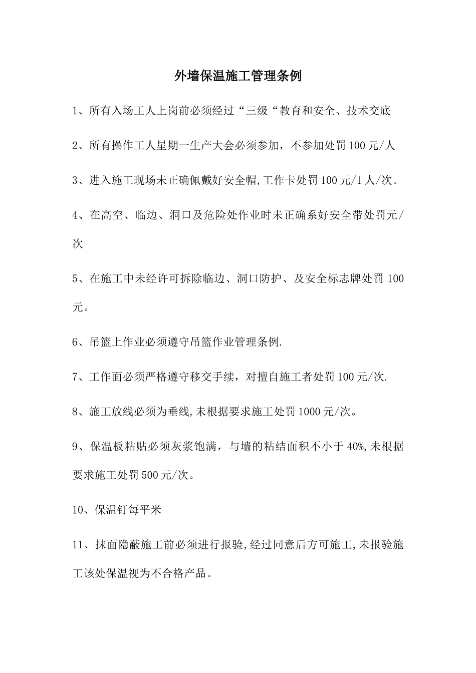 外墙保温施工管理条例_第1页