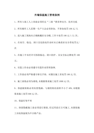 外墙保温施工管理条例