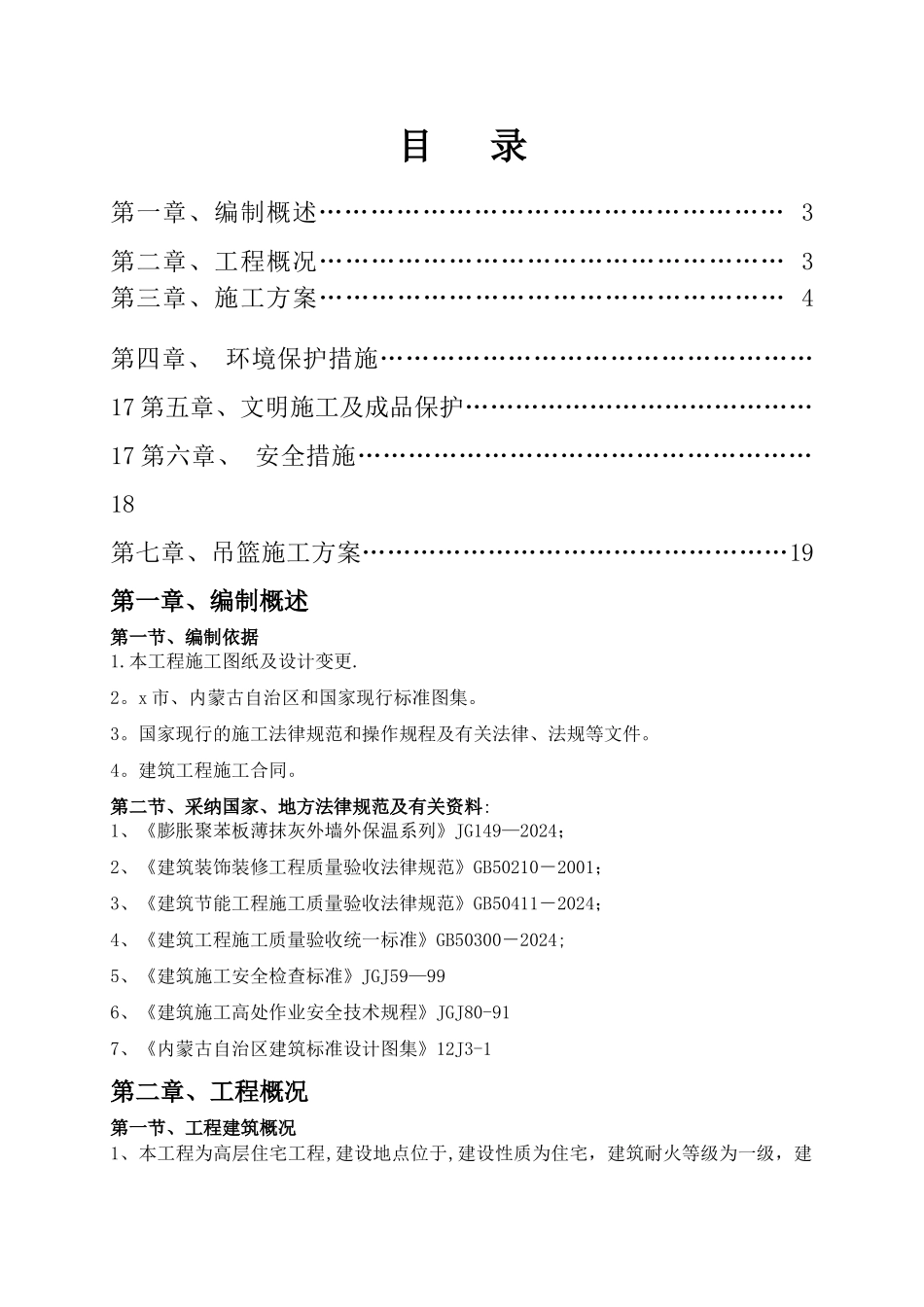 外墙保温施工方案(聚苯板)_第1页