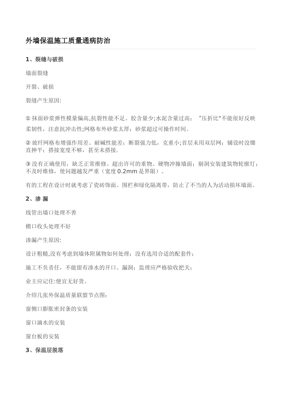 外墙保温施工质量通病防治_第1页
