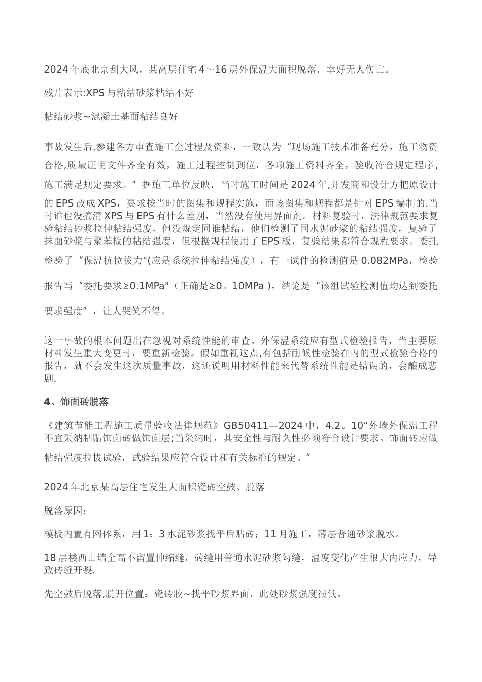 外墙保温施工质量通病防治_第2页