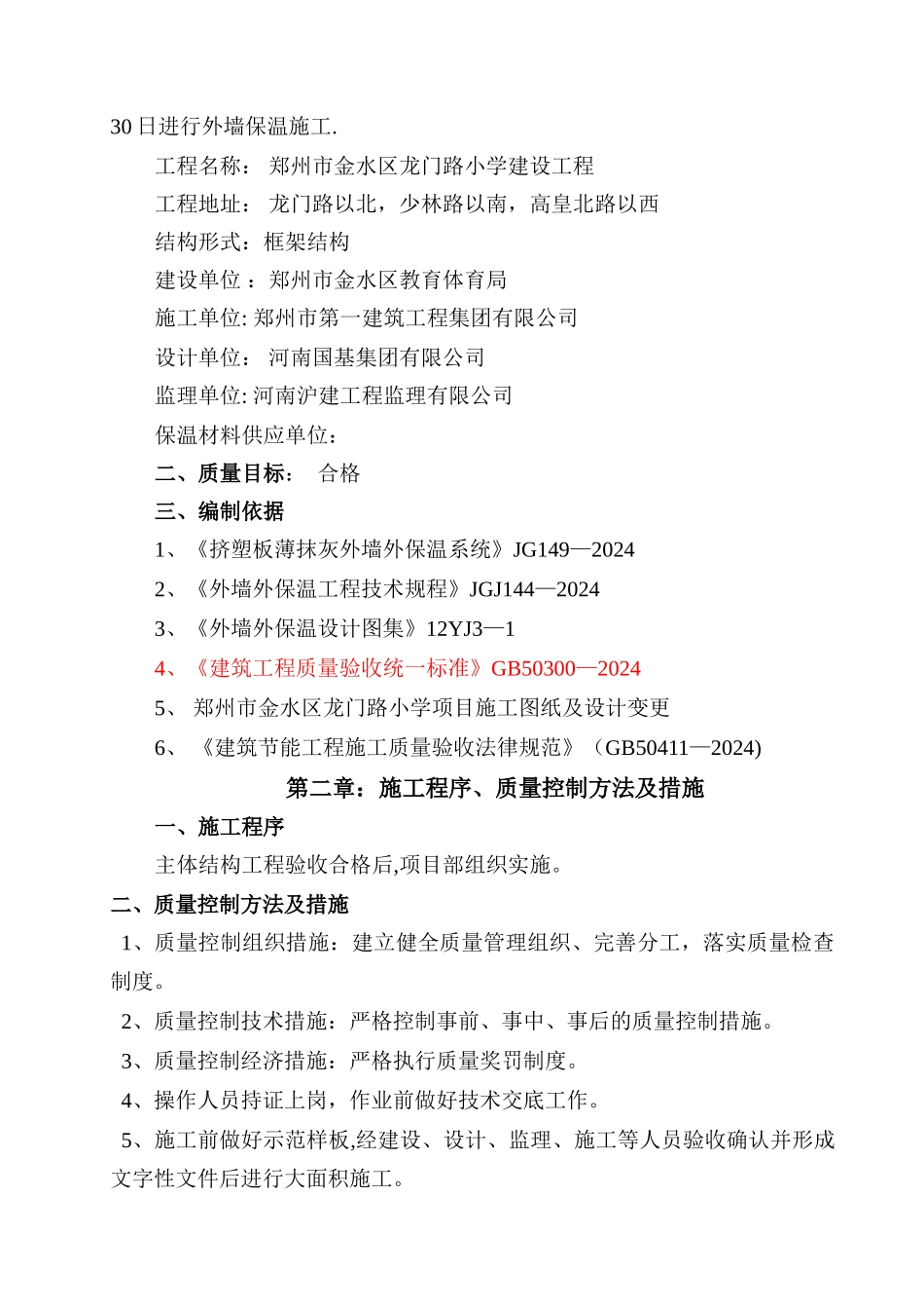 外墙保温施工方案(修改后)_第2页