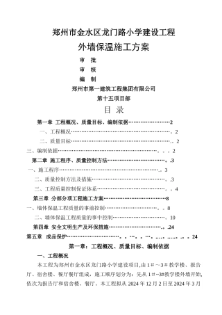 外墙保温施工方案(修改后)