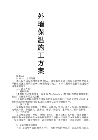 外墙保温板施工方案