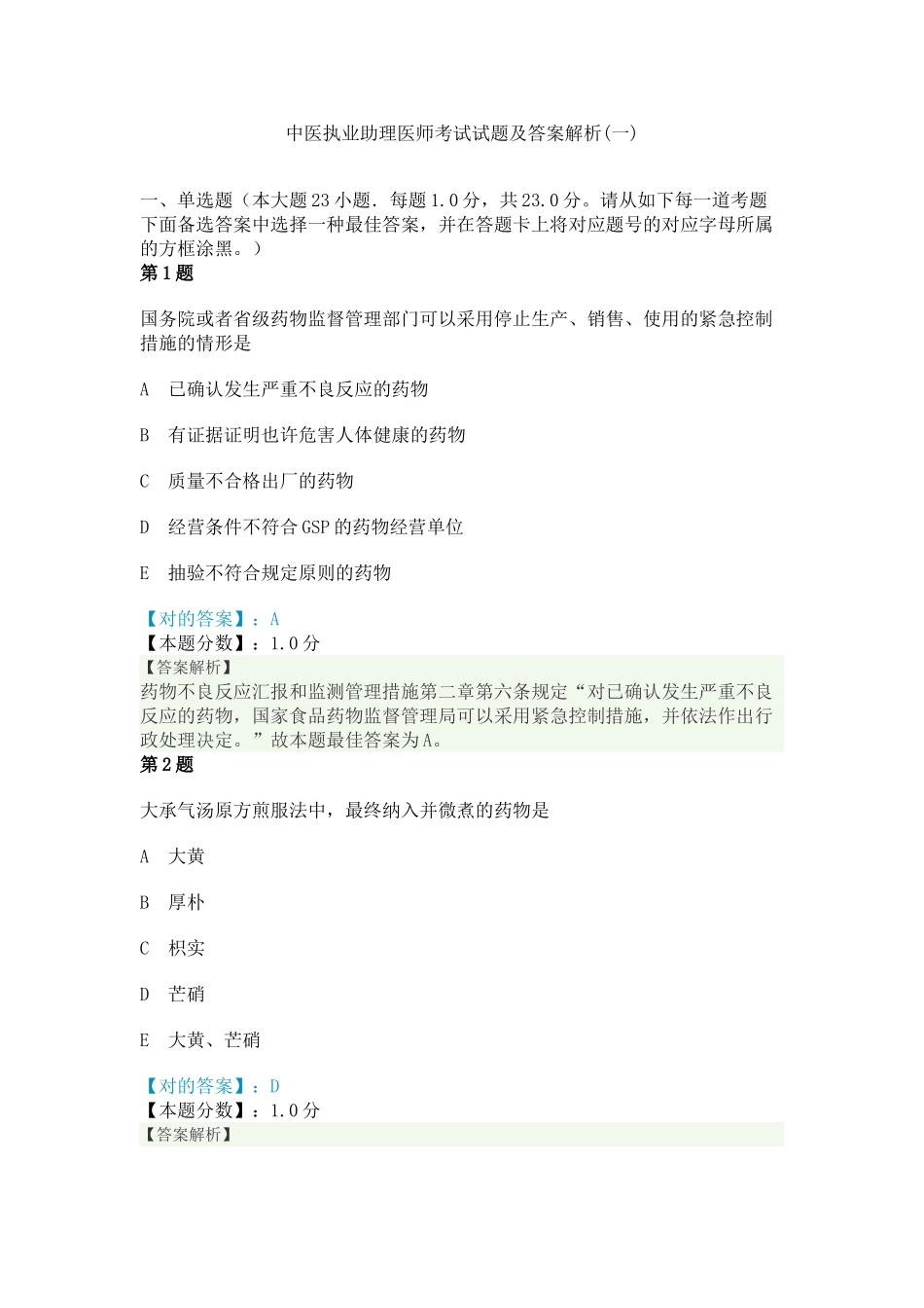 2025年中医执业助理医师考试试题及答案解析_第1页