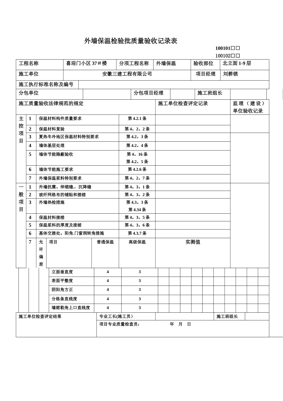 外墙保温检验批质量验收记录表_第1页