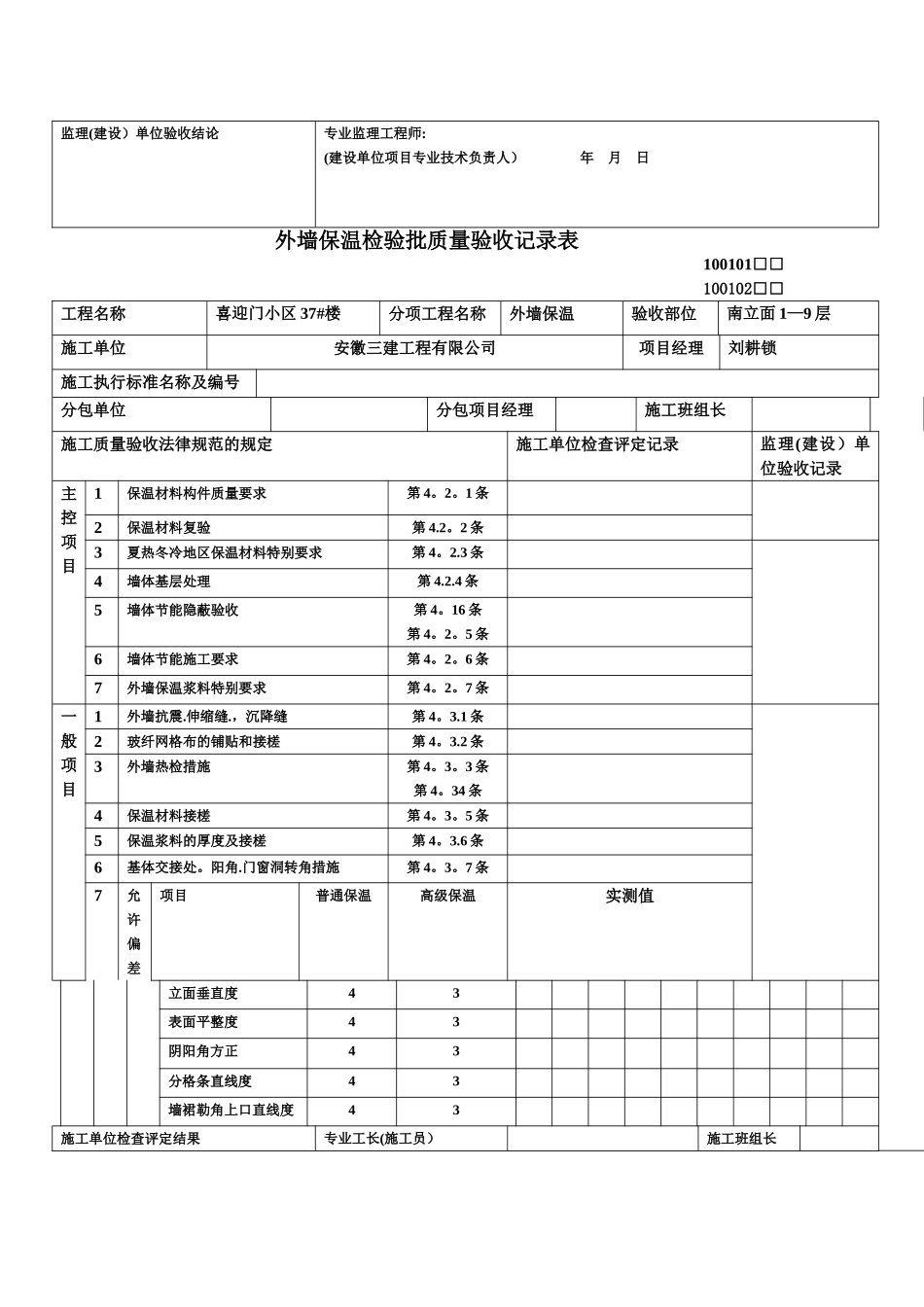 外墙保温检验批质量验收记录表_第2页
