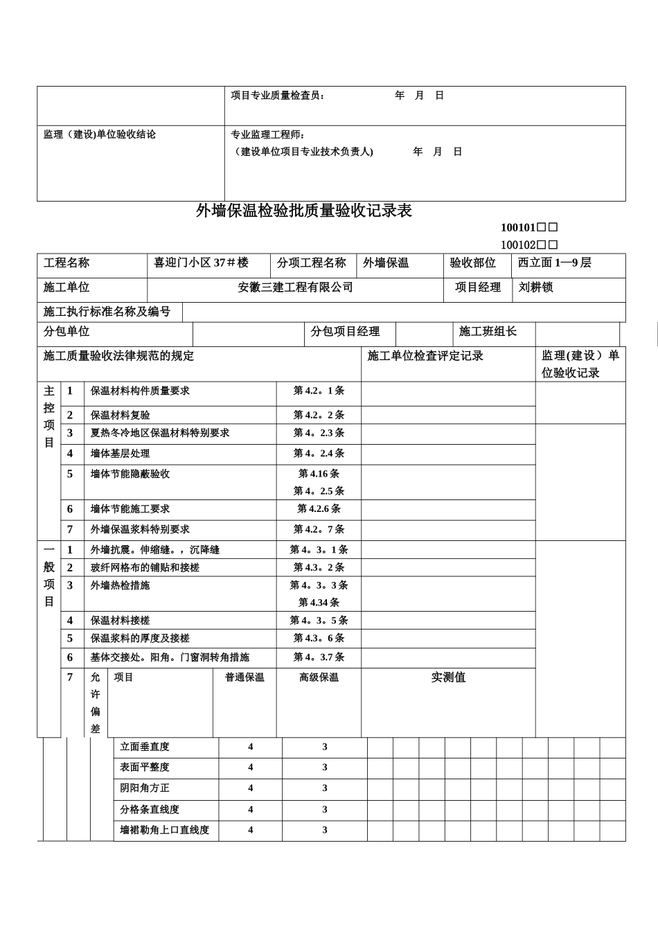 外墙保温检验批质量验收记录表_第3页