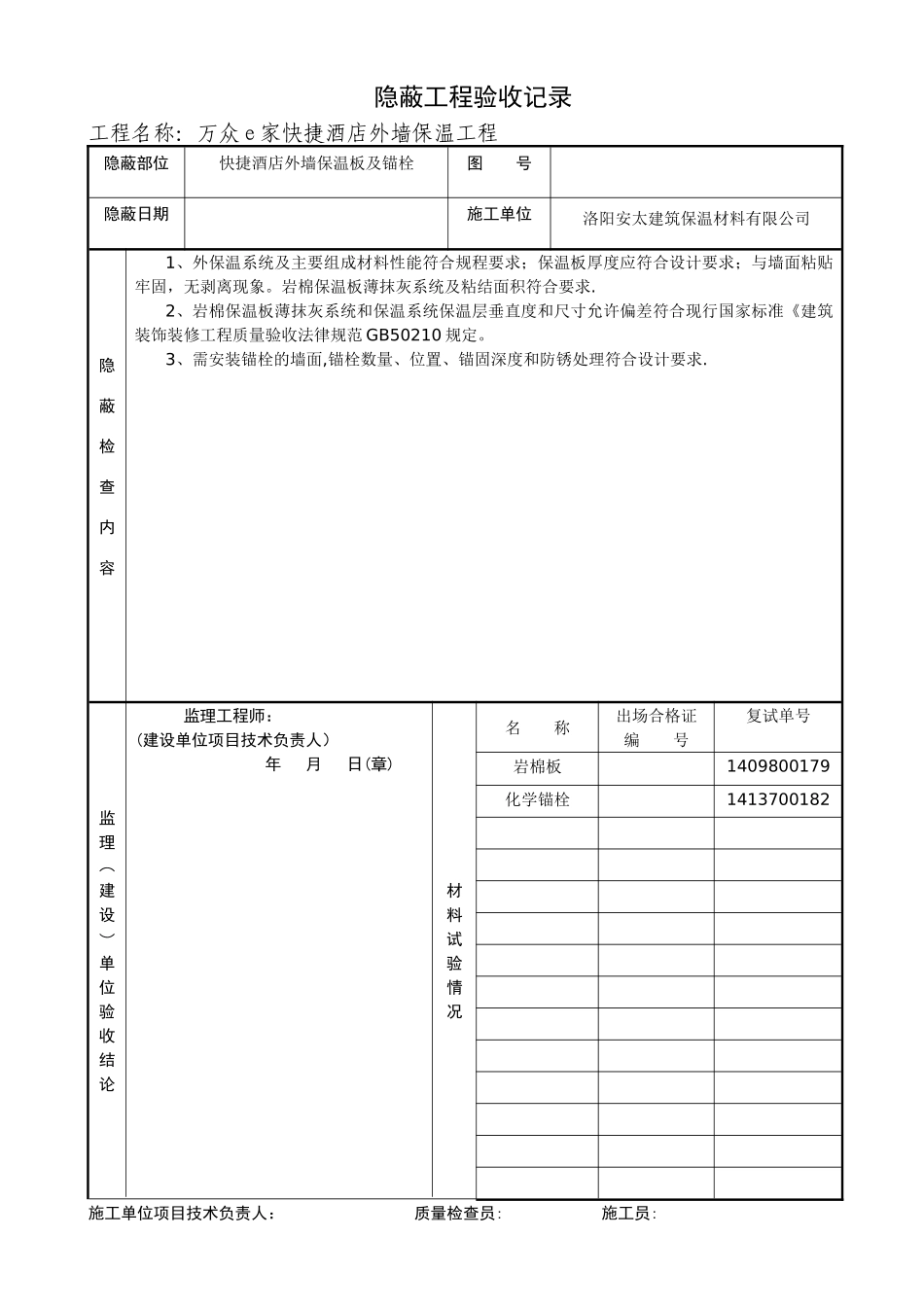 外墙保温隐蔽工程验收记录_第1页