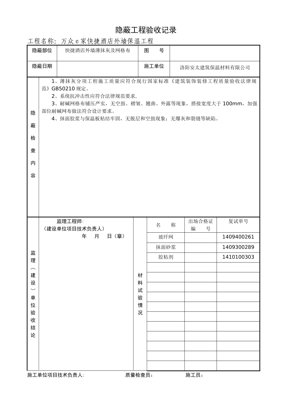 外墙保温隐蔽工程验收记录_第2页