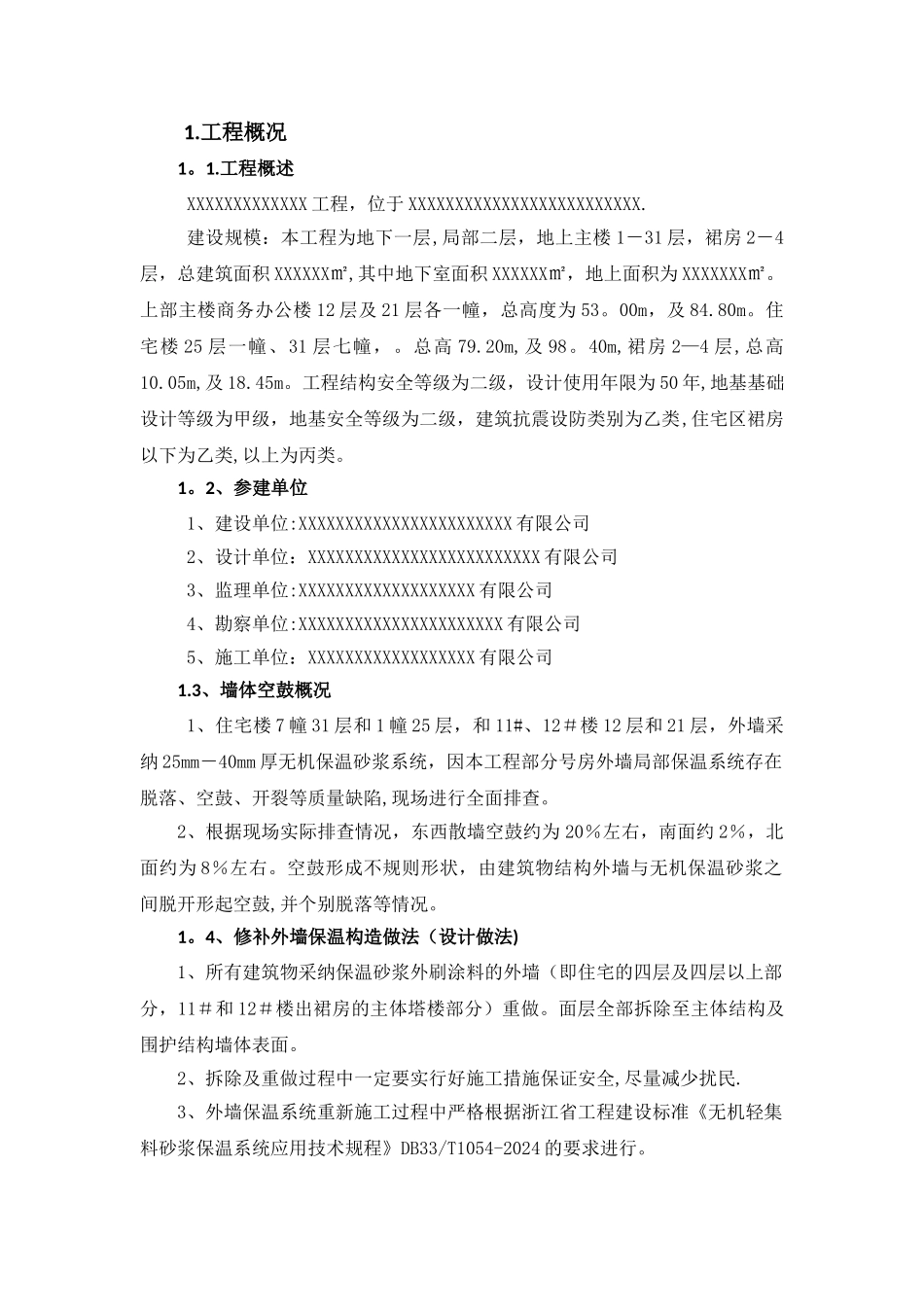 外墙保温维修处理方案_第3页