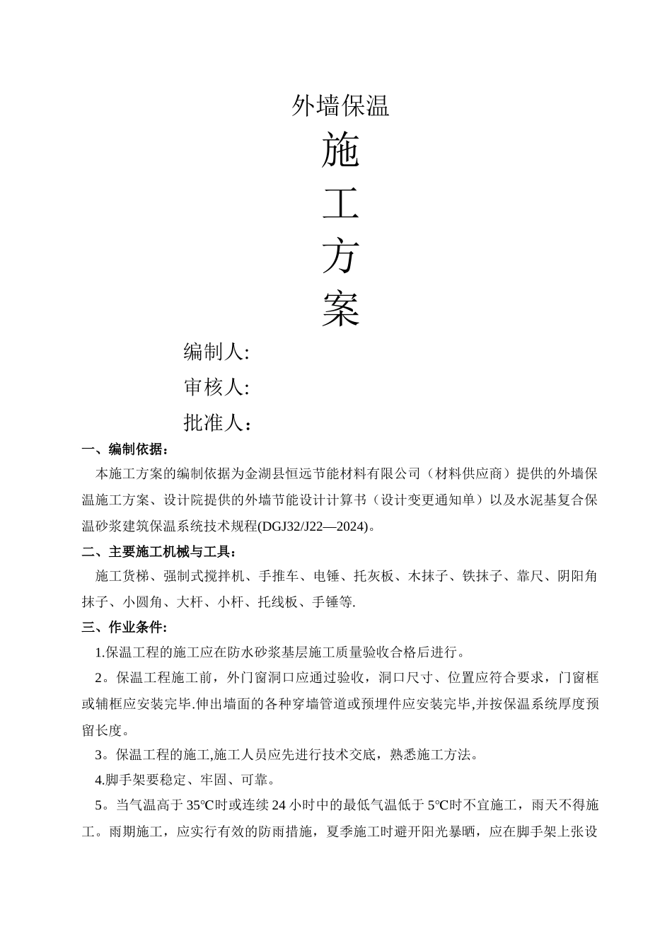 外墙保温砂浆施工方案_第1页