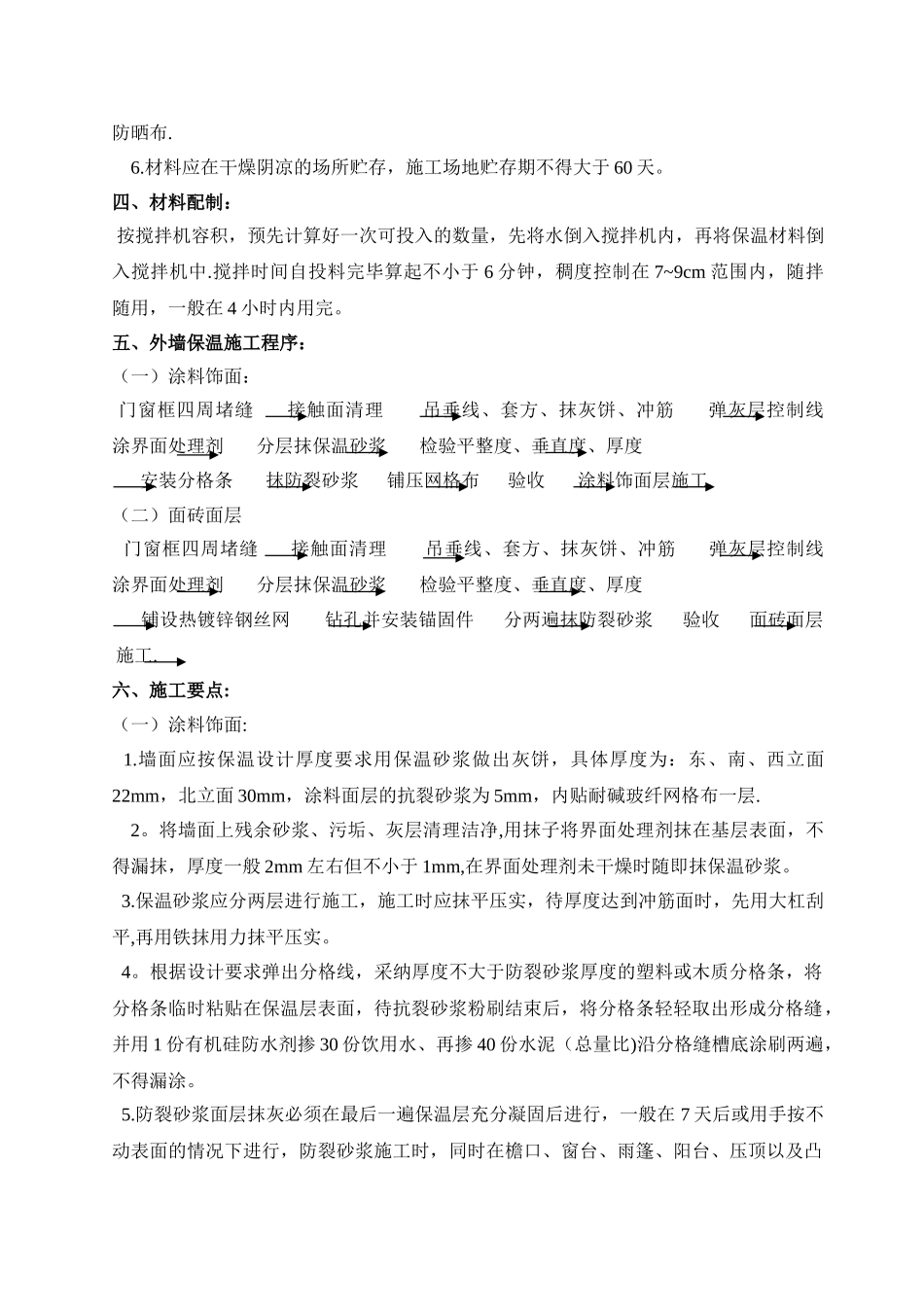 外墙保温砂浆施工方案_第2页