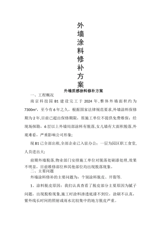 外墙修补施工方案终