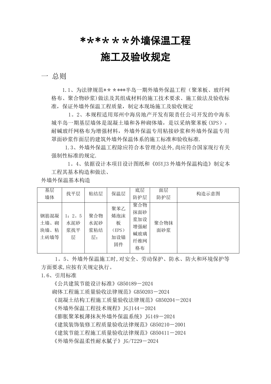外墙保温施工验收规定_第1页