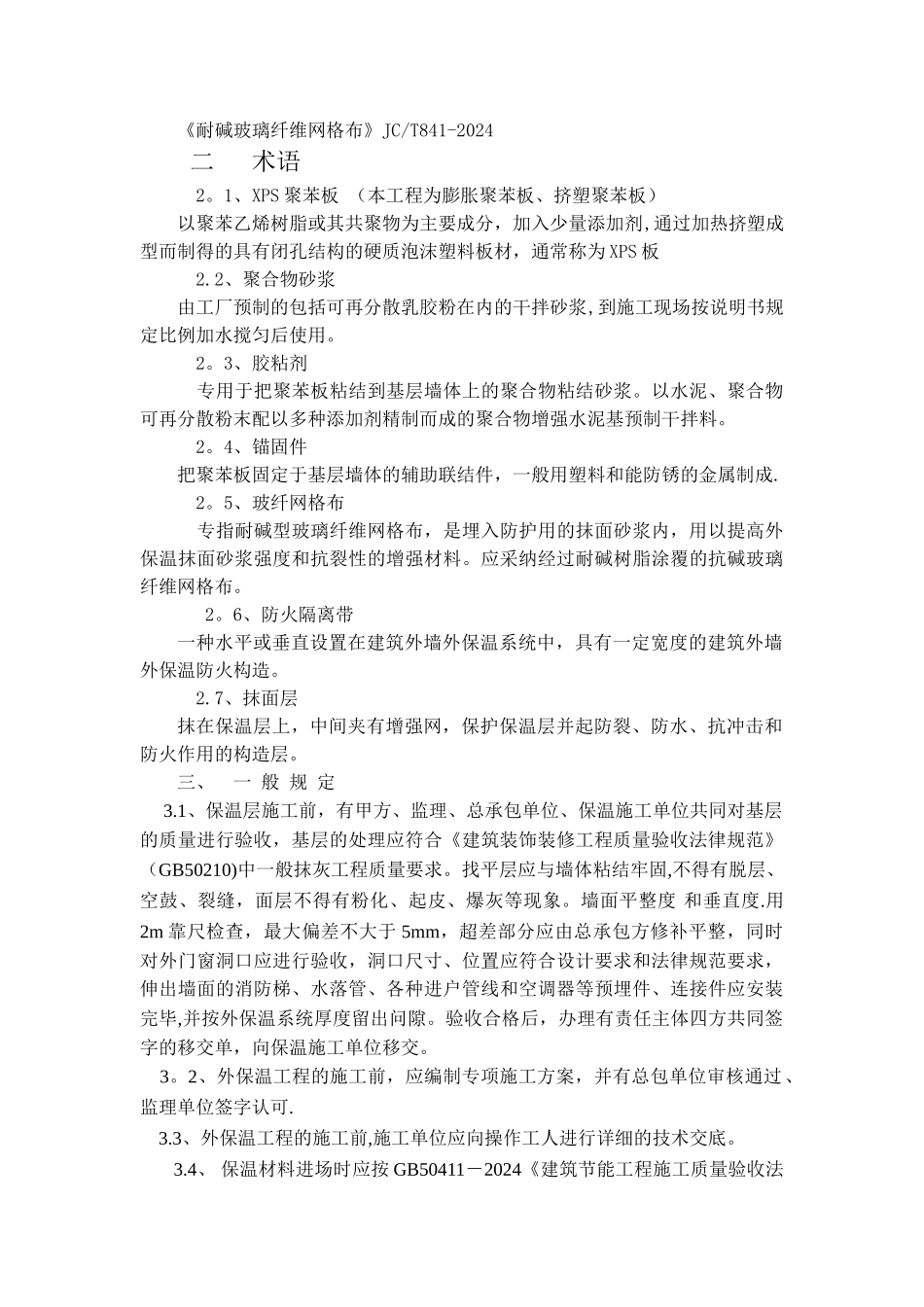 外墙保温施工验收规定_第2页