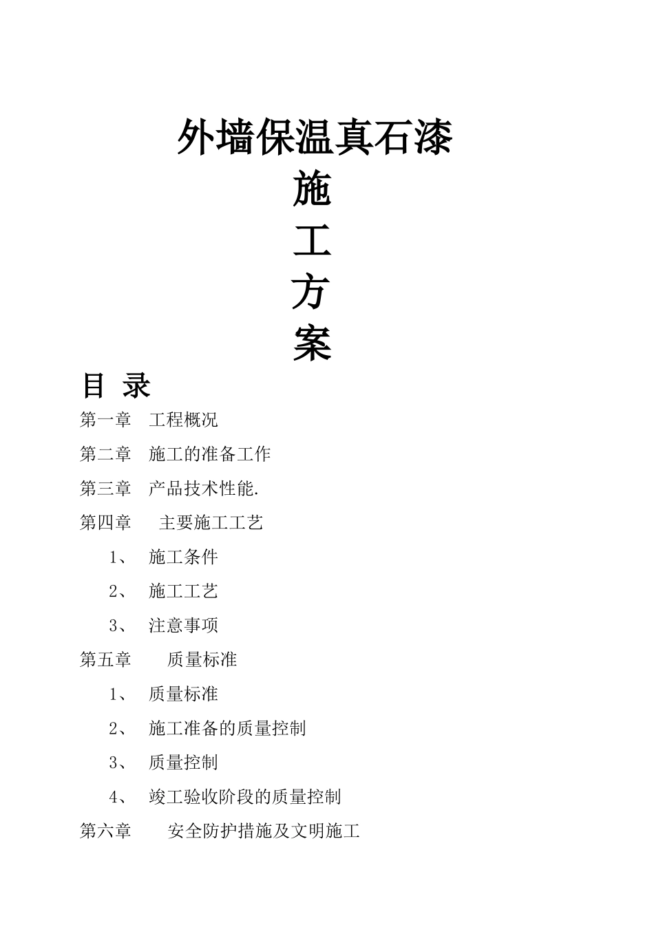 外墙保温真石漆施工方案_第1页