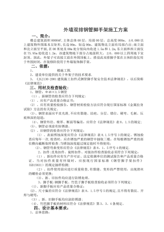 外墙双排钢管脚手架施工方案