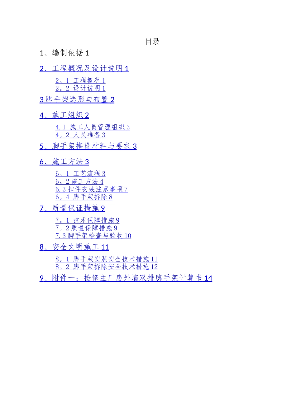 外墙双排脚手架搭设施工方案_第1页