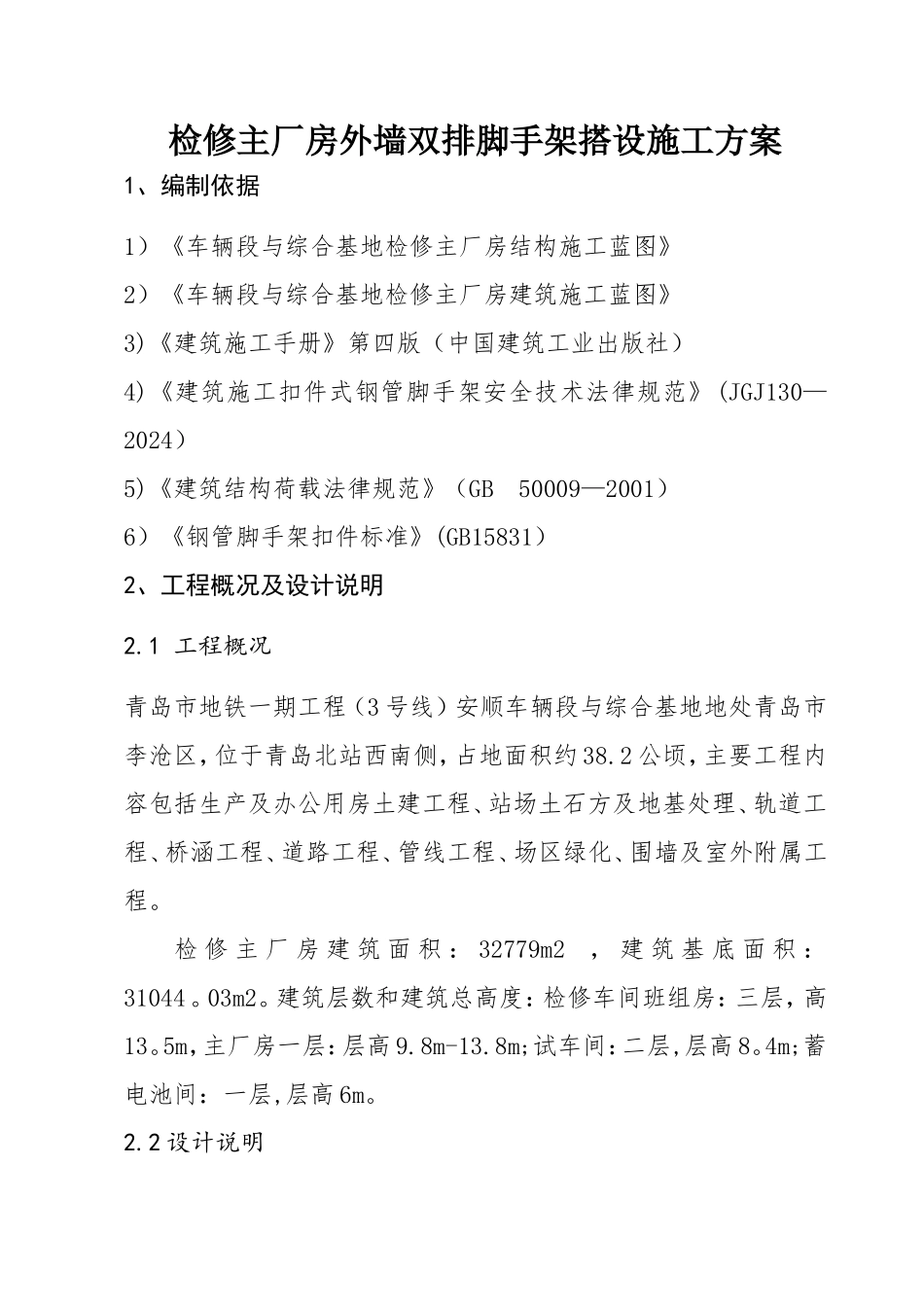 外墙双排脚手架搭设施工方案_第2页