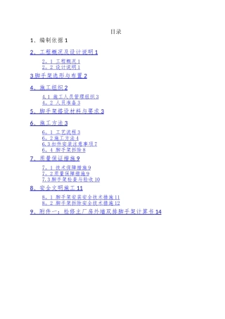 外墙双排脚手架搭设施工方案