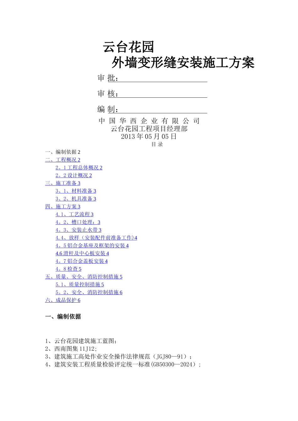 外墙变形缝施工方案-2_第1页