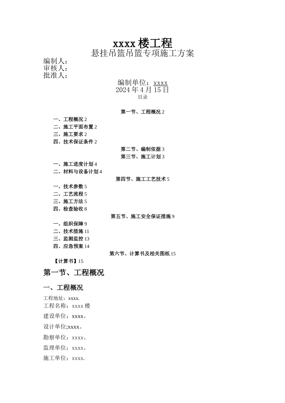 外墙吊篮方案_第1页