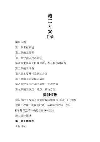 外墙保温系统施工方案