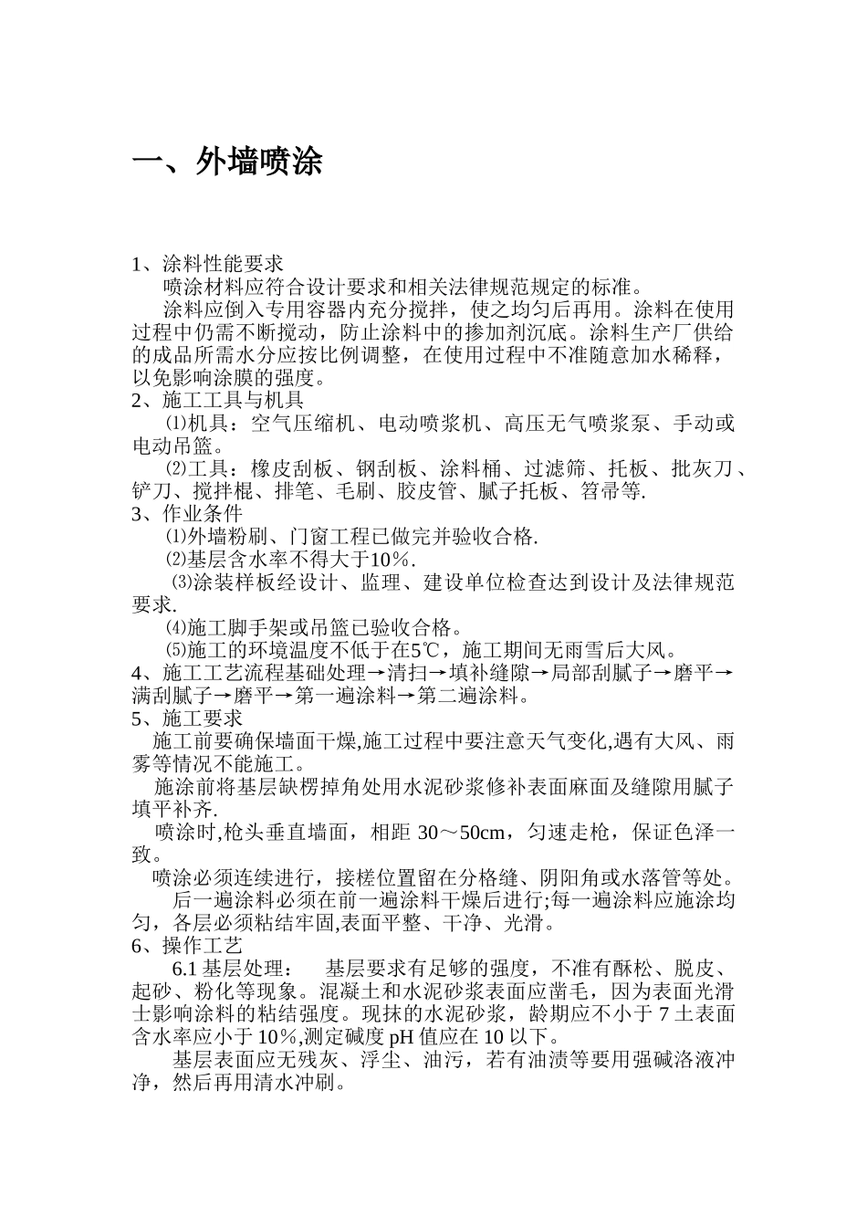外墙喷涂施工方案_第1页
