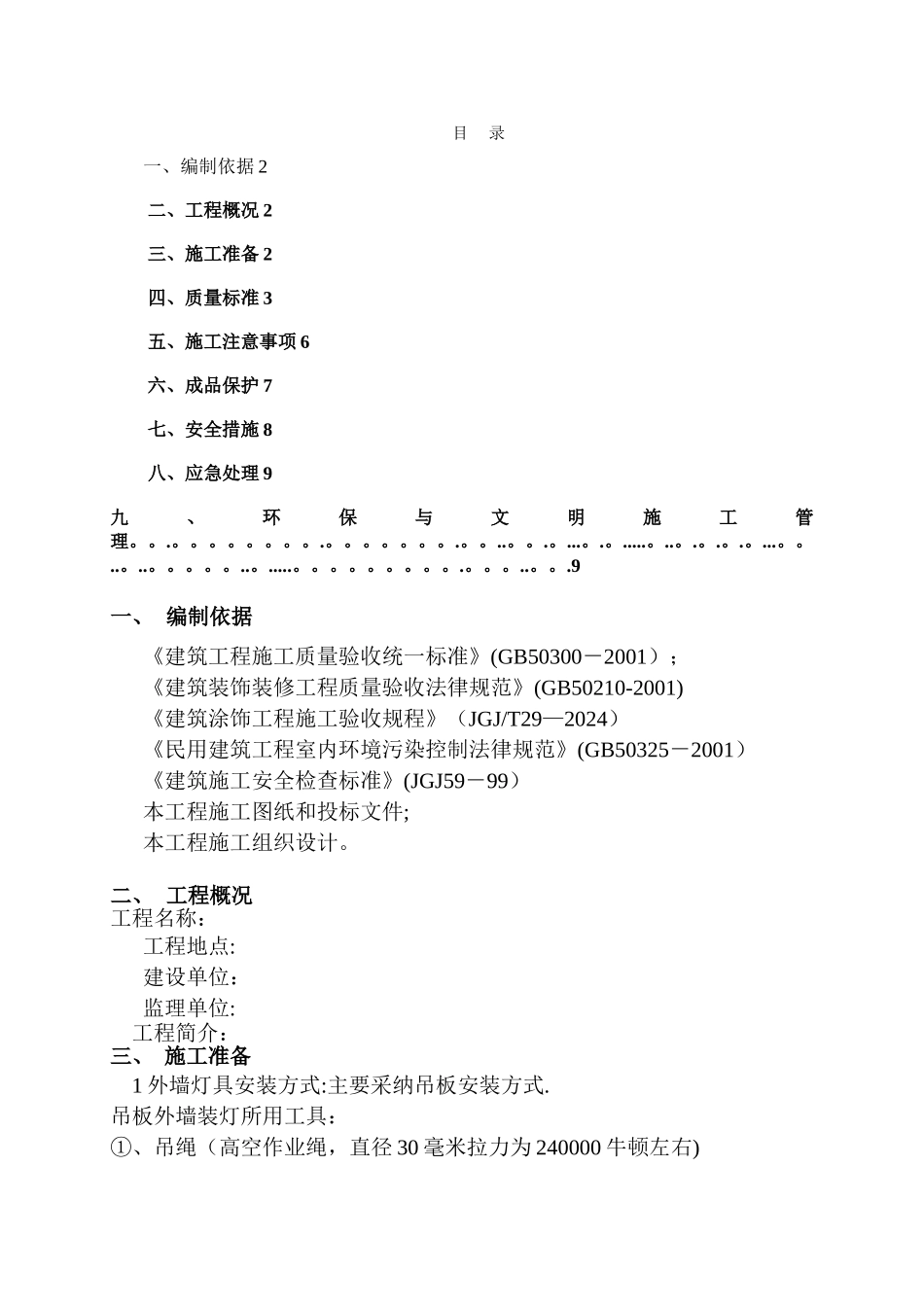 外墙吊绳施工方案_第1页