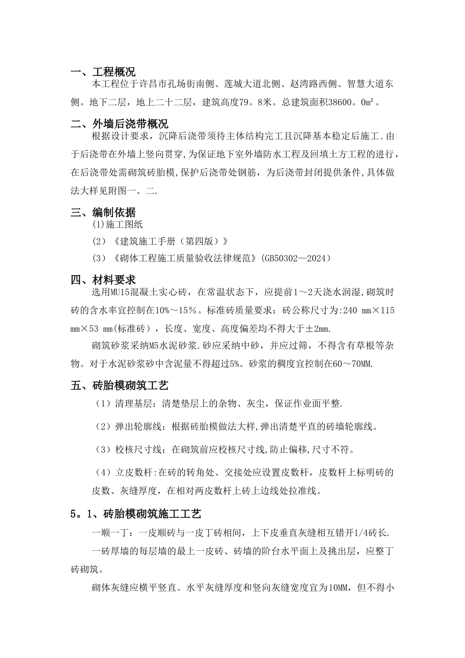 外墙后浇带砖胎模施工方案_第2页