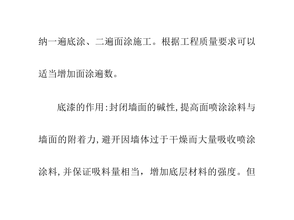 外墙喷涂涂料施工方案方法_第3页