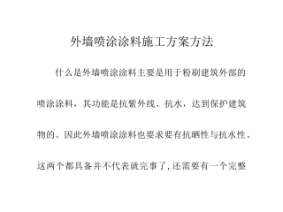 外墙喷涂涂料施工方案方法