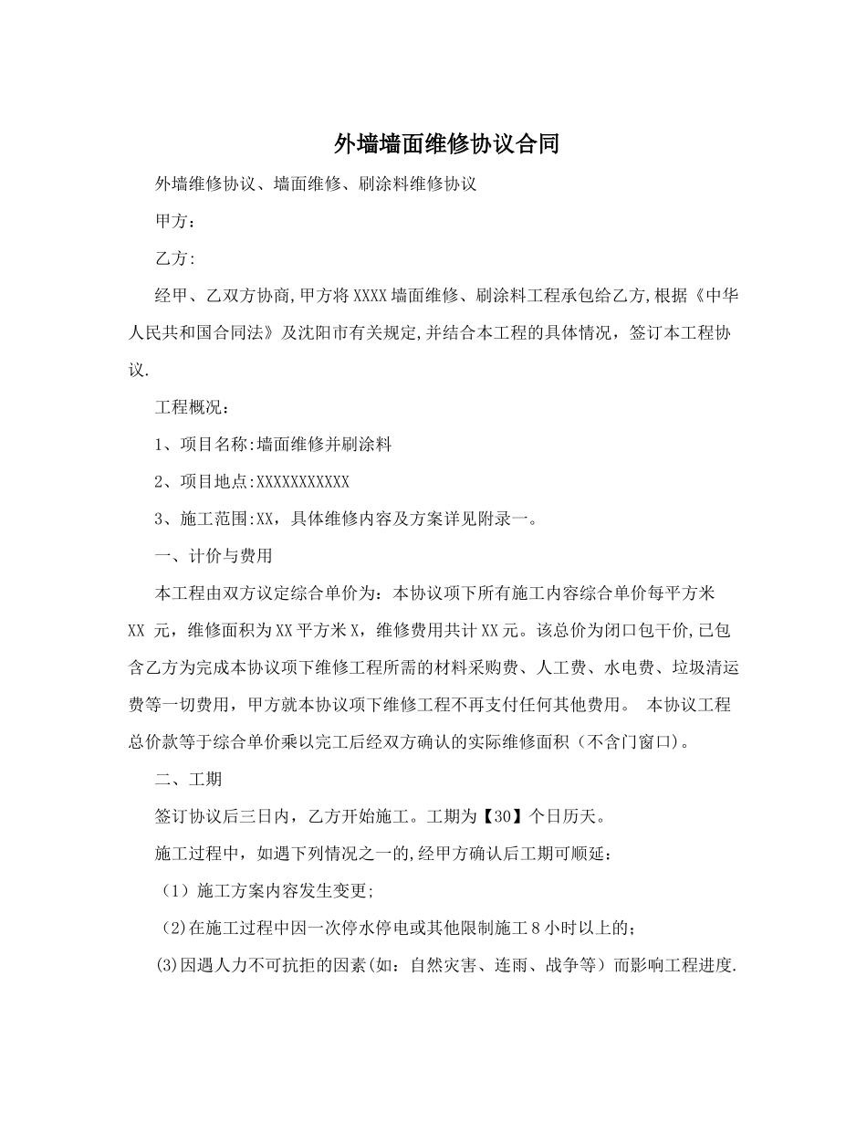 外墙墙面维修协议合同_第1页