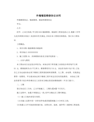 外墙墙面维修协议合同