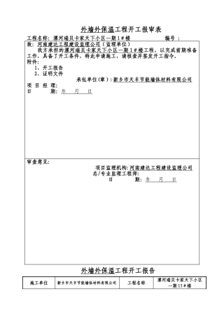 外墙外保温开工报告表