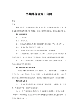外墙外保温施工合同