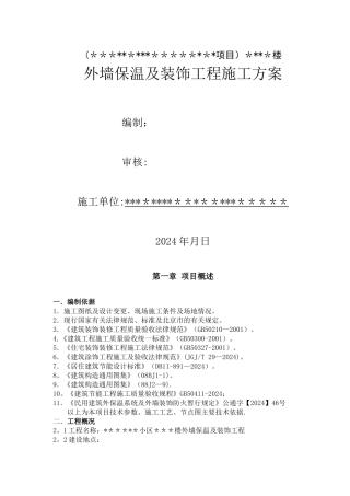 外墙外保温及装修施工方案