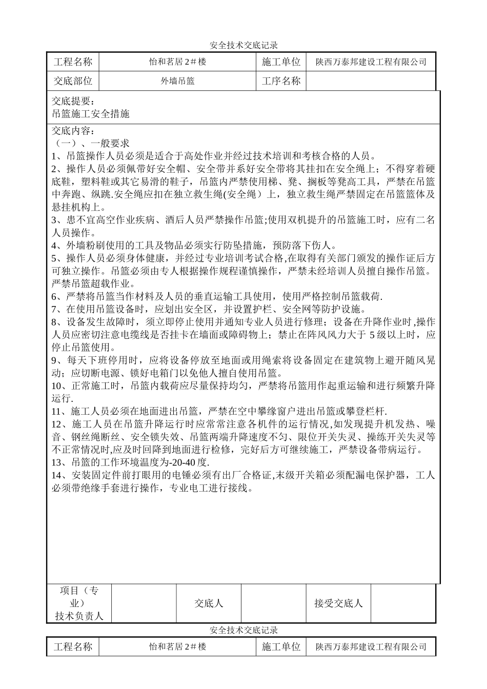 外墙吊篮施工安全技术交底_第1页