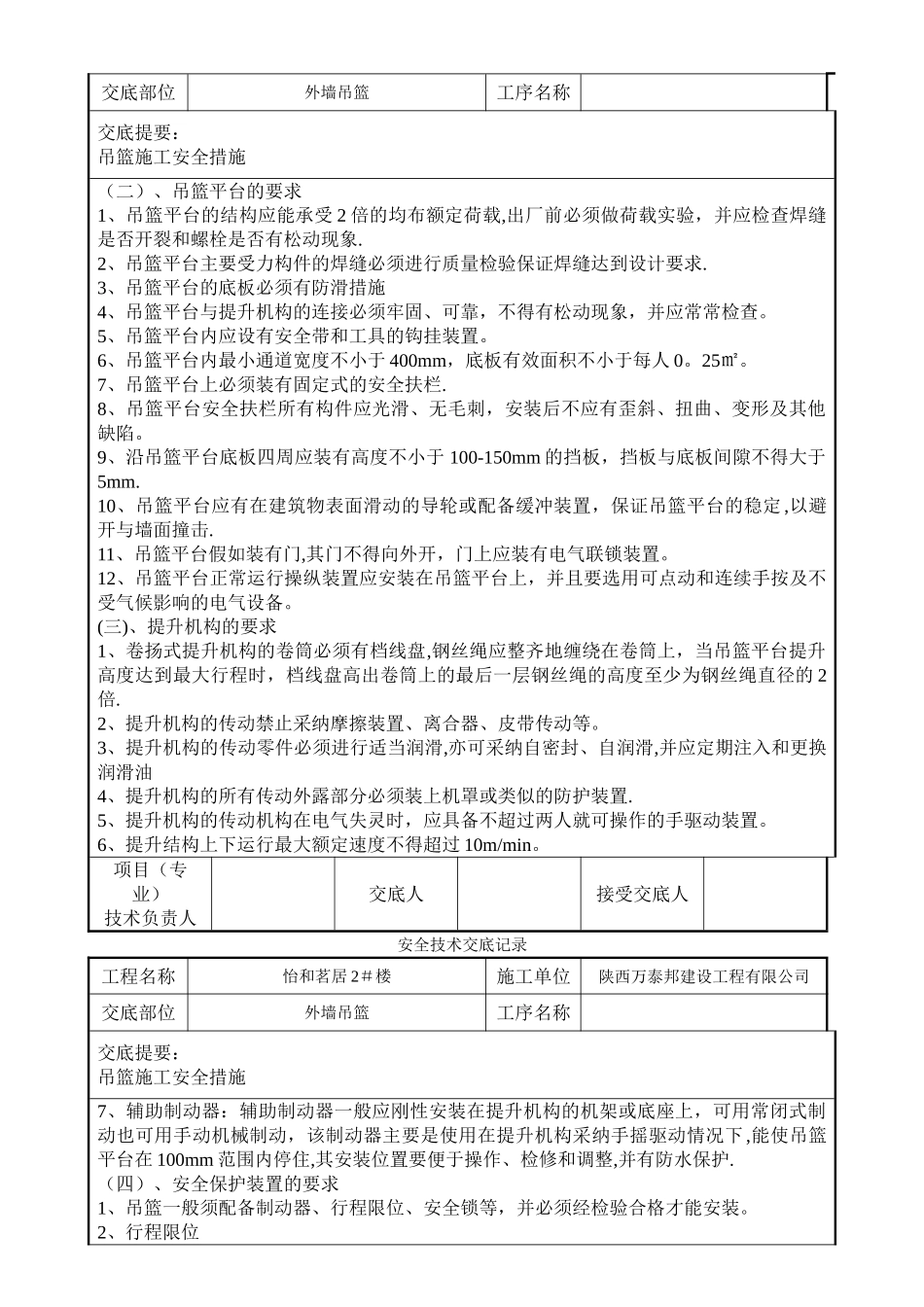 外墙吊篮施工安全技术交底_第2页