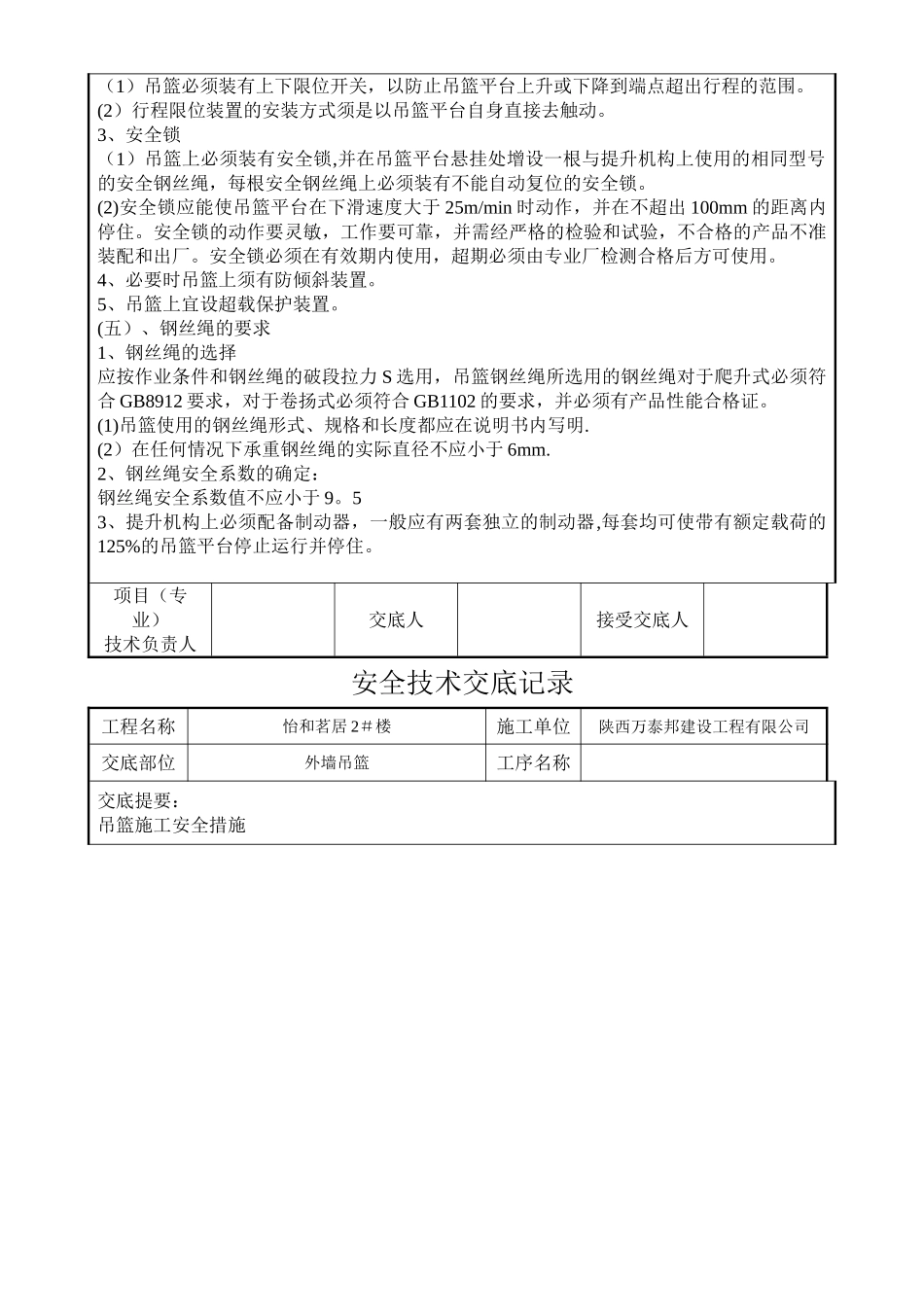 外墙吊篮施工安全技术交底_第3页