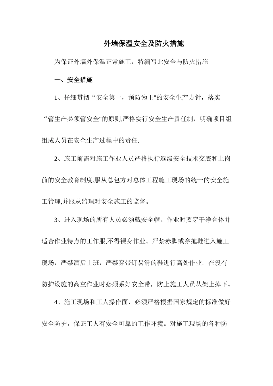 外墙外保温施工安全及防火措施_第1页